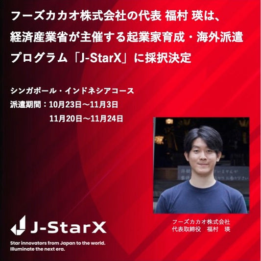 経済産業省の起業家育成・海外派遣プログラム「J-StarX」シンガポール・インドネシアコースにフーズカカオ福村が採択