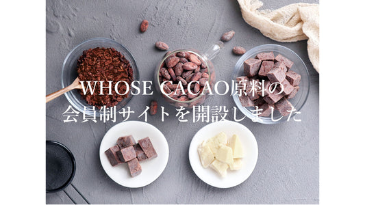 WHOSE CACAO原料の販売を会員制サイトに移行しました