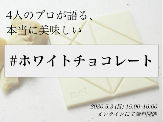 ホワイトチョコWEBトークイベントに 弊社代表 福村がカカオバターと共に登壇します!!