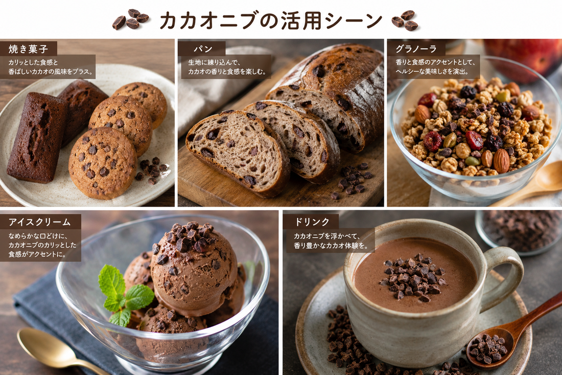 カカオニブとは？チョコレート原料としての魅力と使い方｜Bean to Barで産地の香りを生かした商品開発