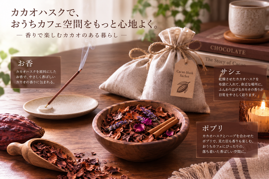 カカオハスクでおうちカフェ空間を作る｜お香・ポプリ・サシェで楽しむカカオの香り