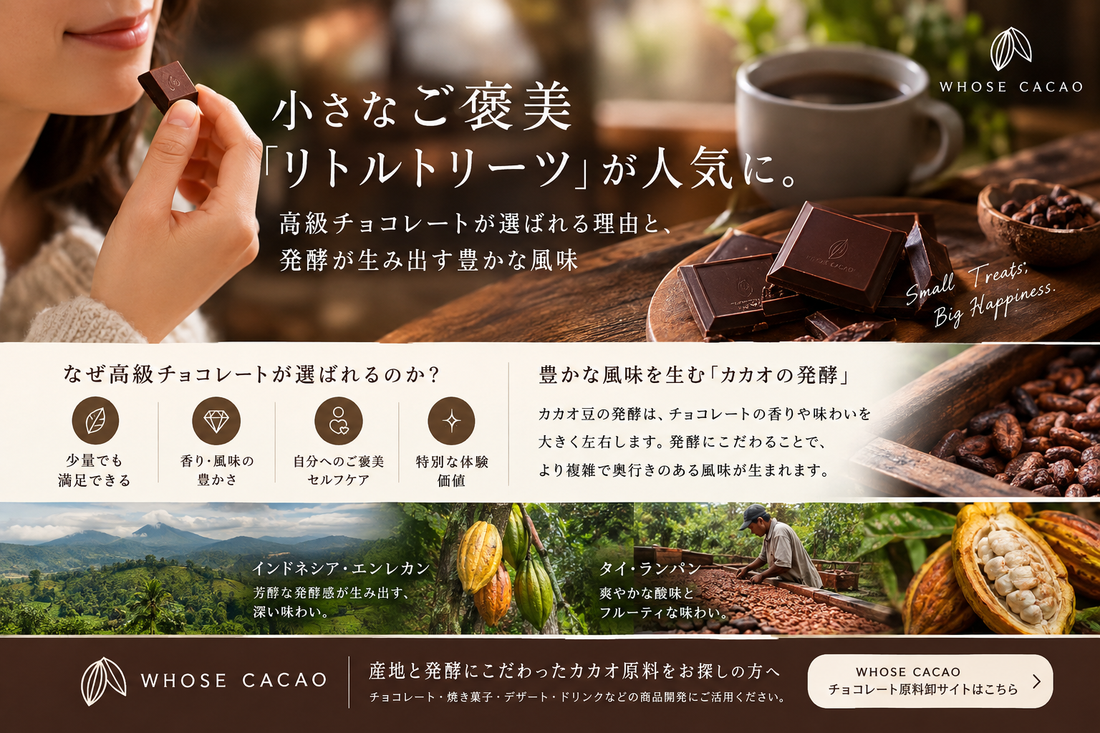 小さなご褒美「リトルトリーツ」が人気に。高級チョコレートが選ばれる理由と、発酵が生み出す豊かな風味