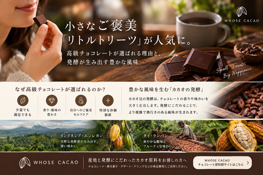 小さなご褒美「リトルトリーツ」が人気に。高級チョコレートが選ばれる理由と、発酵が生み出す豊かな風味