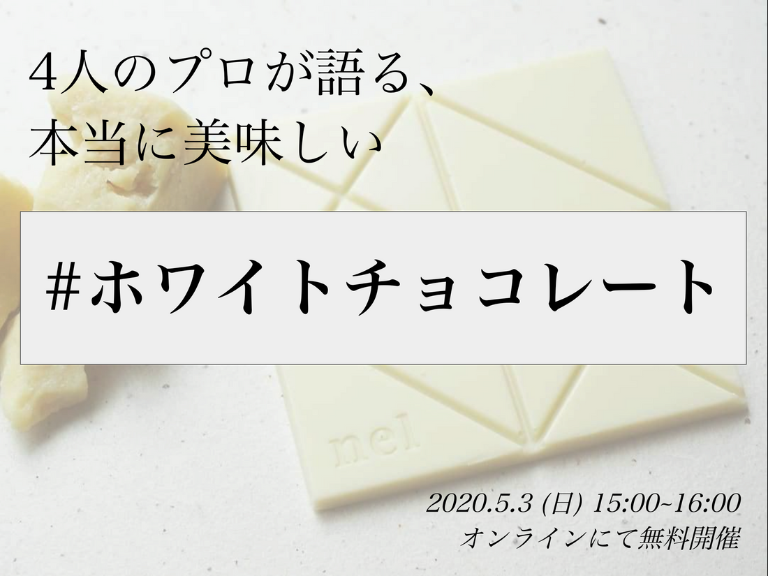 ホワイトチョコWEBトークイベントに 弊社代表 福村がカカオバターと共に登壇します！！