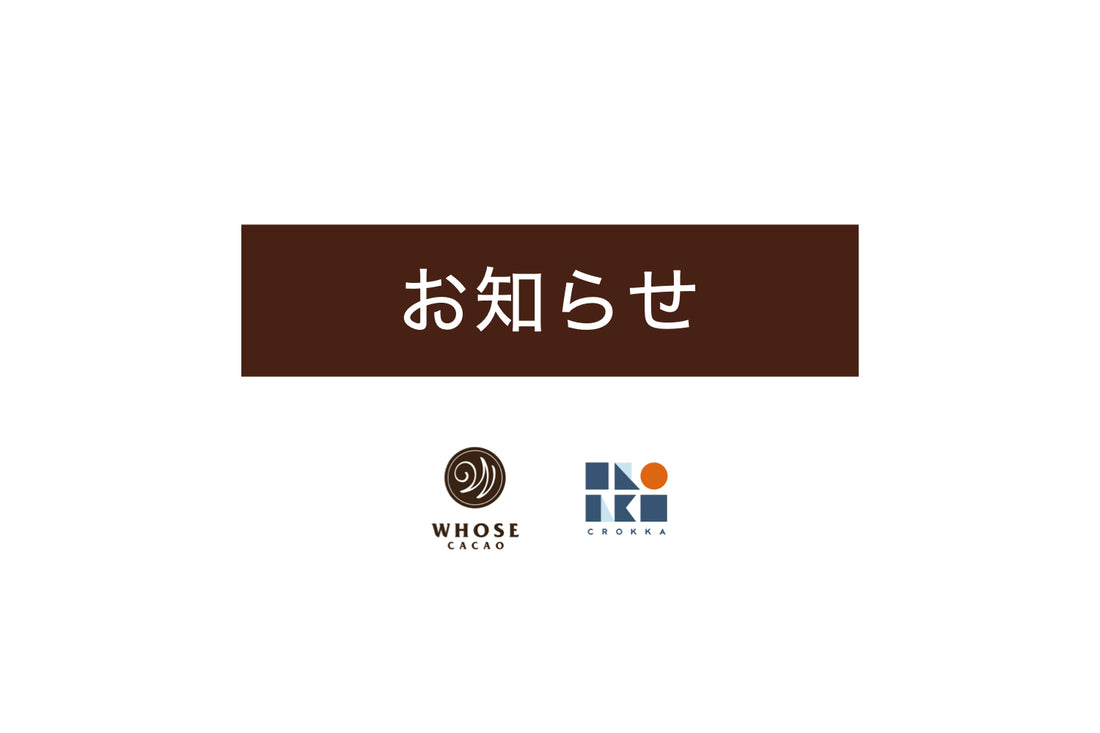 ウェブショップや各種お問い合わせにおける年末年始の休業日について