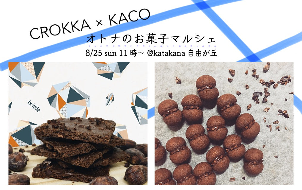 自由が丘にて「CROKKA × KACO オトナのお菓子マルシェ」を開催