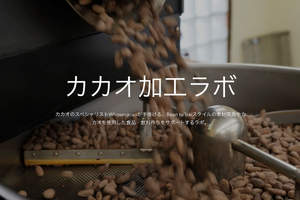 素材とお菓子の開発拠点「カカオ加工ラボ」を東京都世田谷区に開設